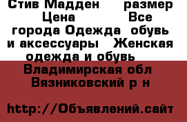 Стив Мадден ,36 размер  › Цена ­ 1 200 - Все города Одежда, обувь и аксессуары » Женская одежда и обувь   . Владимирская обл.,Вязниковский р-н